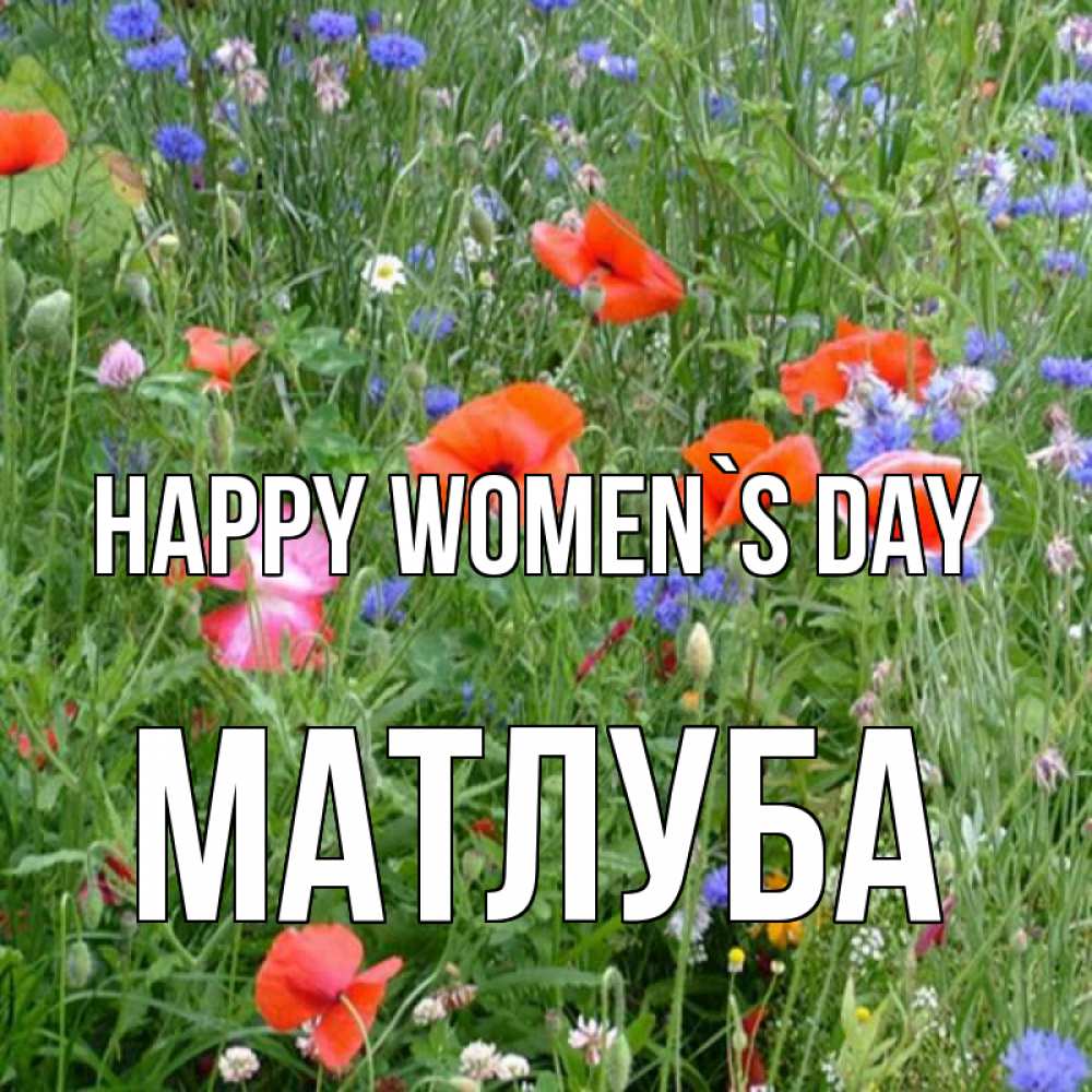 Greetings card с именем, МАТЛУБА happy women`s day международный женский день 4 Greetings with text for free download 